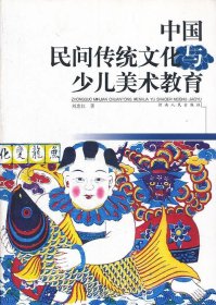 正版图书002 中国民间传统文化与少儿美术教育 9787215059023 河