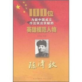 正版图书009 100位为新中国成立作出突出贡献的英雄模范人物:陈潭