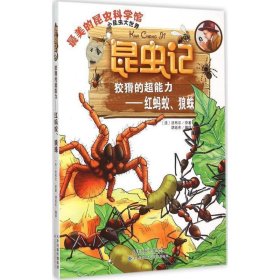 正版图书06 昆虫记·狡猾的超能力—红蚂蚁、狼蛛 9787543335011