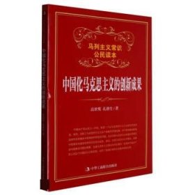 正版图书009 中国化马克思主义的创新成果 9787515808444 中华工