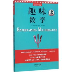 正版图书005 别莱利曼趣味科学:趣味数学 9787201120553 天津人民