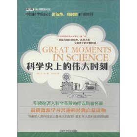 正版图书009 科学史上的伟大时刻 9787542758453 上海科学普及出