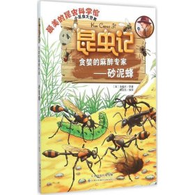 正版图书06 昆虫记·贪婪的麻醉专家—砂泥蜂 9787543335028 天津