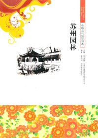 正版图书002 中小学生阅读系列之中国文化知识读本--苏州园林