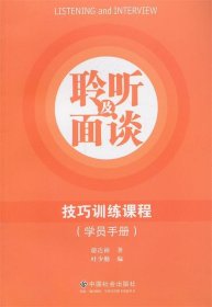 正版图书06 聆听及面谈技巧训练课程 9787508744544 中国社会出版