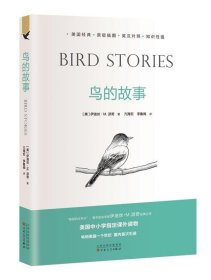 正版图书003 鸟的故事 9787530669150 百花文艺出版社 (美)伊迪丝