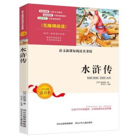正版图书03 中小学生语文新课标必读名著 水浒传 青少年无障碍阅