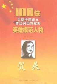 正版图书06 100位为新中国成立作出突出贡献的英雄模范人物:贺英