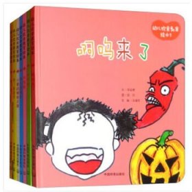 正版图书009 幼儿饮食教育绘本 9787511133618 中国环境出版社 李