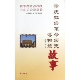 正版图书03 中国纪念馆故事:重庆红岩革命历史博物馆故事