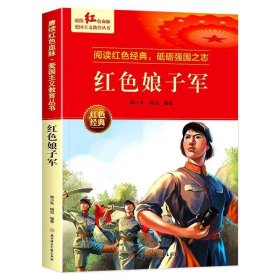 正版图书002 红色娘子军 9787558569975 北方妇女儿童出版社 郭小