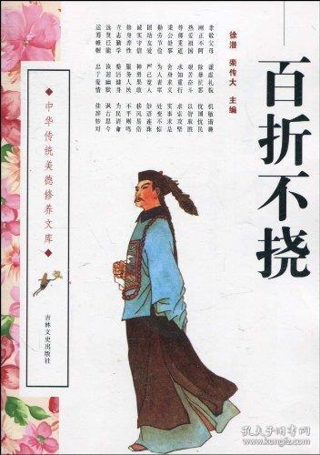 百折不挠