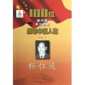 正版图书03 杨怀远 100位新中国成立以来感动中国人物