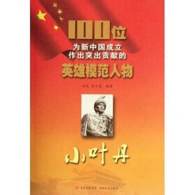 正版图书03 100位为新中国成立作出突出贡献的英雄模范人物：小叶