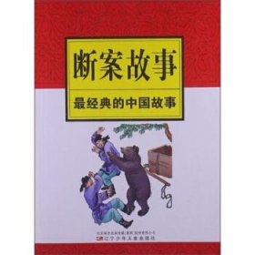 正版图书06 经典的中国故事：断案故事 9787531556398 辽宁少年儿