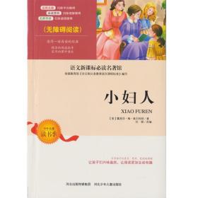 正版图书005 中小学生语文新课标必读名著 小妇人 青少年无障碍阅
