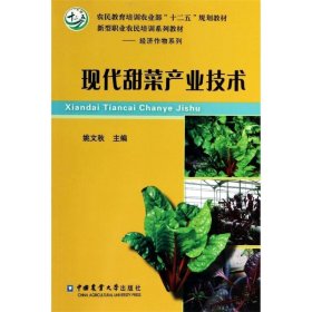 正版图书002 现代甜菜产业技术 9787565508844 中国农业大学出版