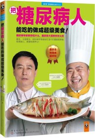 正版图书06 把糖尿病人能吃的做成超级美食！ 9787535962737 广东