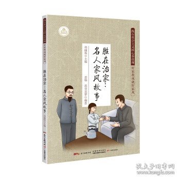 正版图书06 胜在治家:名人家风故事 9787554812785 广东教育出版 / 广东教育出版社