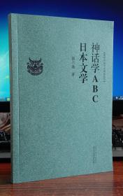 神话学ABC：日本文学