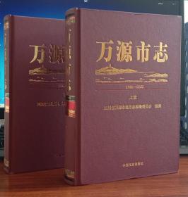 万源县志1986-2005（全两册）