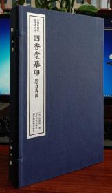 四香堂摹印（附百寿图）（一函三册）：中国珍稀印谱原典大系第一编第三辑