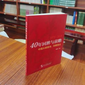 40年回眸与前瞻：中国从哪里来，到哪里去