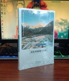 白马雪山社区共管探索与实践【全新未撕封膜】