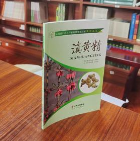 云南省中药材产业扶贫种植技术系列丛书：滇黄精