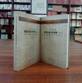 中国彝族文化丛书：语言文字卷：（全二卷）（彝族古籍文献考略）