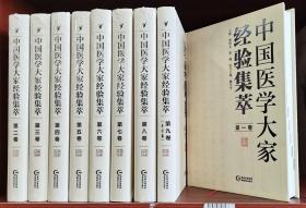中国医学大家经验集萃(共9册)(精装现货全新正版带封膜)