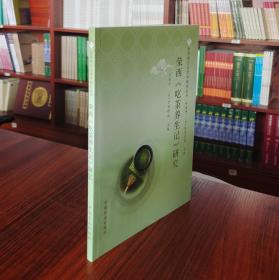 荣西《吃茶养生记》研究/世界茶文化学术研究丛书