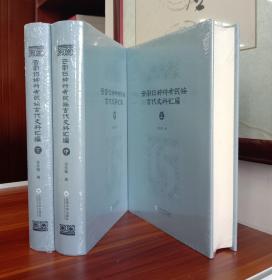 云南15种特有民族古代史料汇编：全3册