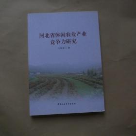 河北省休闲农业产业竞争力研究