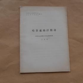 哈菲兹的抒情诗--中亚文化研究协会首届学术报告会论文