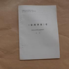 《宋西事案》考--中国中亚文化研究协会首届学术报告会论文