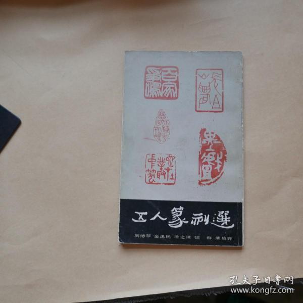 作者:刘博琴 等 出版社:人民美术出版社 出版时间:1987-10 印刷时间