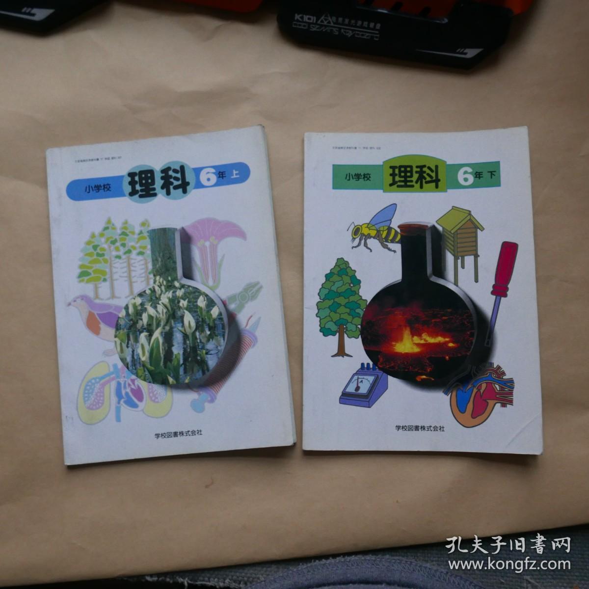 日文原版小学校理科6年上下 孔夫子旧书网