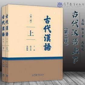 古代汉语（第二版）上下册