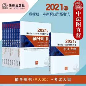 2021年法考9大本+大纲+指导案例一套12本
