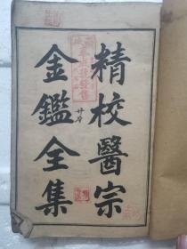 精校医宗金鉴全集（民国18年夏月印）-有书店印章，线装