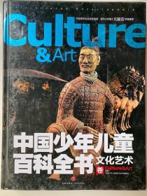 中国少年儿童百科全书 文化艺术卷