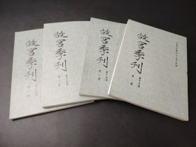 故宫季刊 第十五卷 1-4期