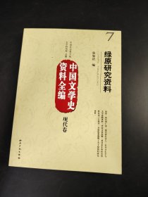 中国文学史资料全编 现代卷   绿原研究资料