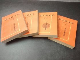 翁同龢日记 1、2、3、4（4本合售）