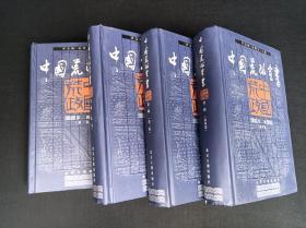 中国荒政全书 第二辑（全4册）