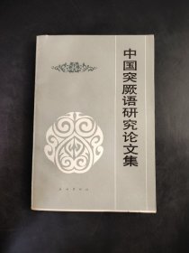 中国突厥语研究论文集