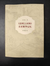 《清明上河图》：北宋繁华记忆