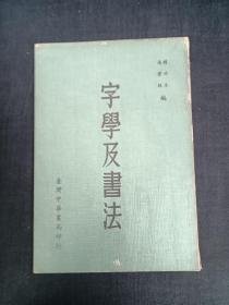 字学及书法
