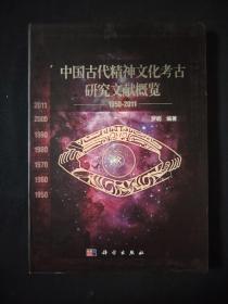 中国古代精神文化考古研究文献概览